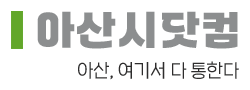 아산시닷컴